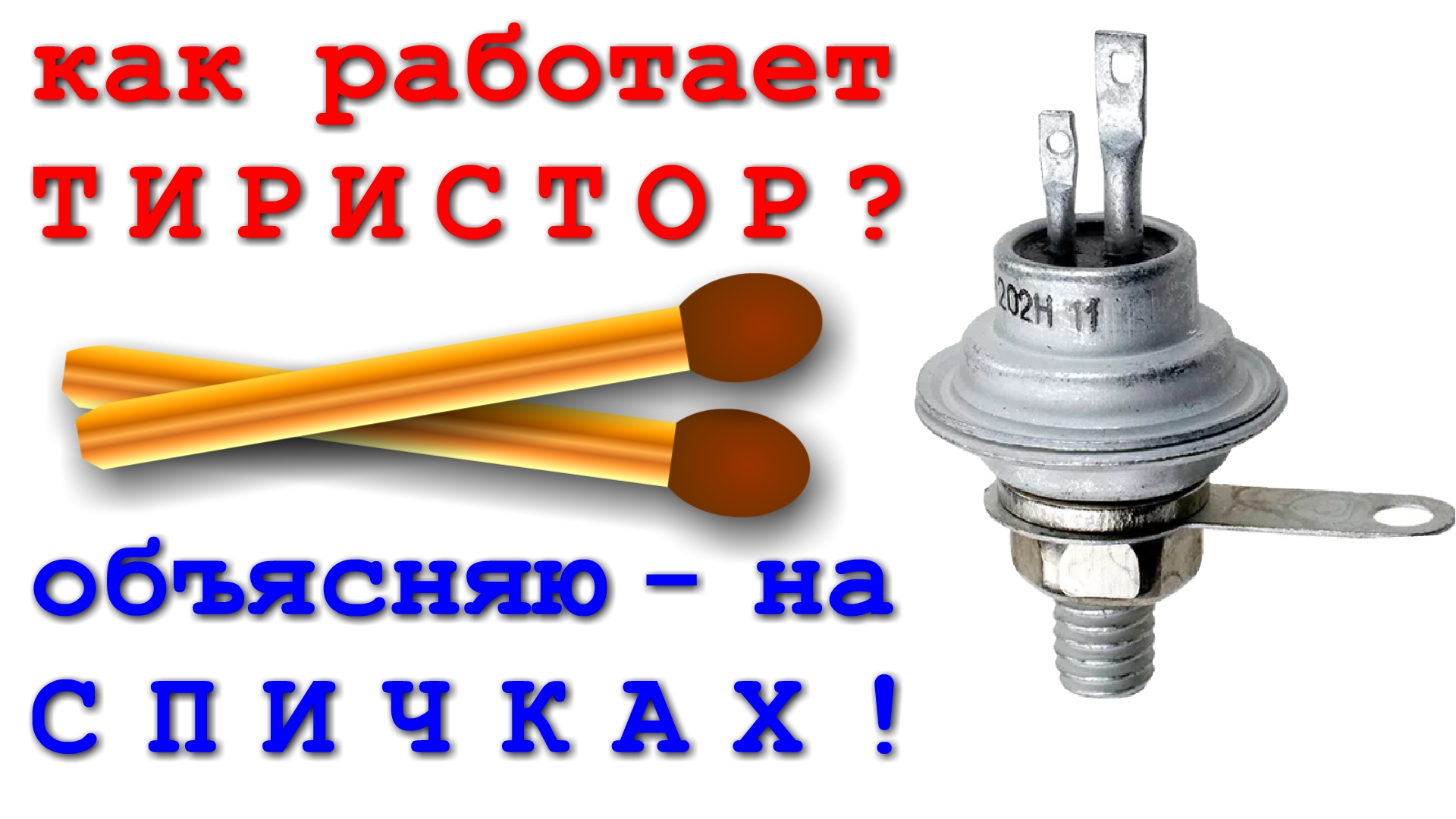 САМОЕ ПОНЯТНОЕ ОБЪЯСНЕНИЕ Как работает ТИРИСТОР и как он обозначается в схеме. смотреть онлайн
