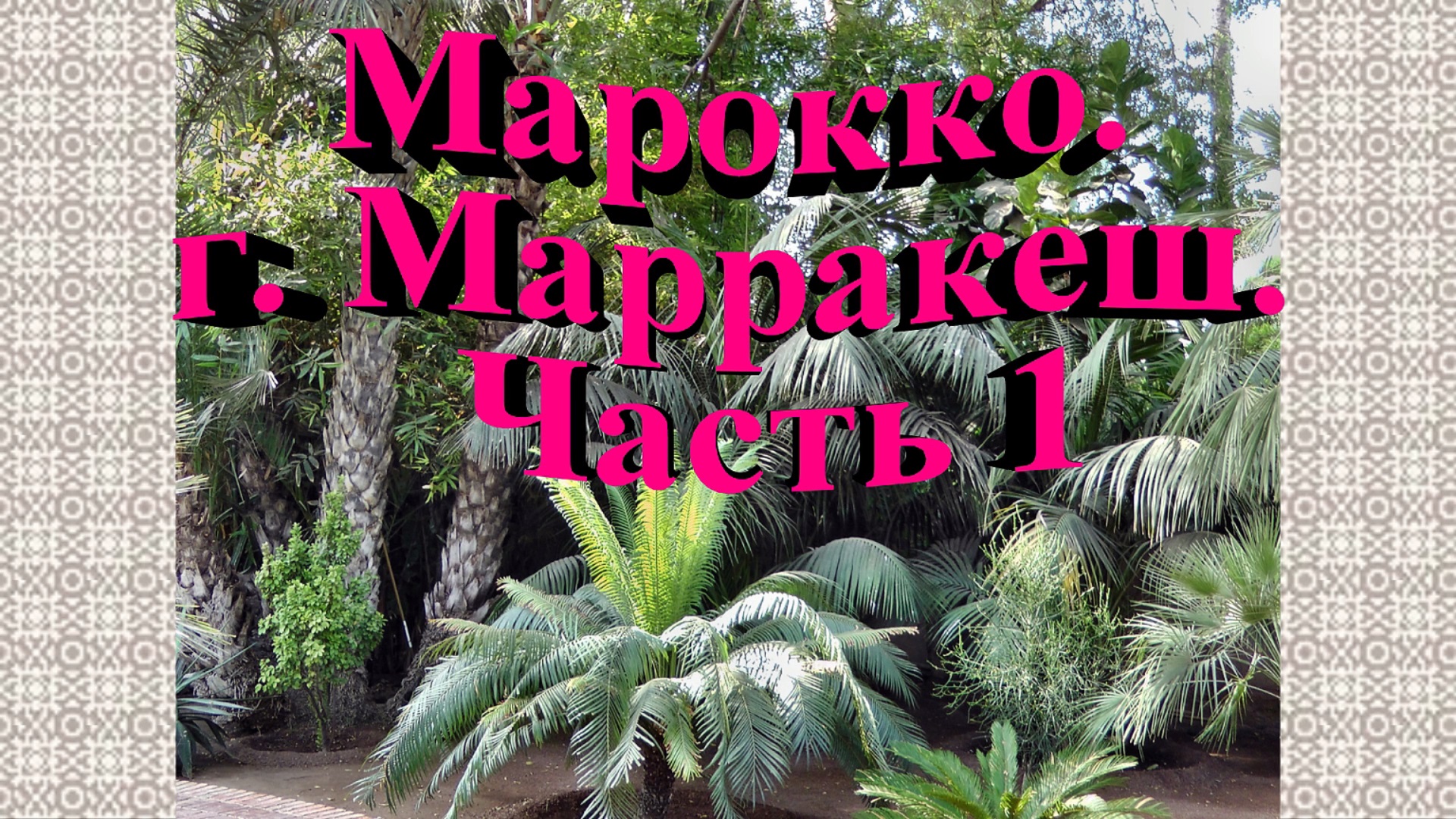Марокко. г. Марракеш. Часть 1. смотреть онлайн