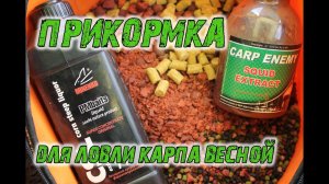 Прикормка для ловли карпа весной. Рецепт для холодной воды.