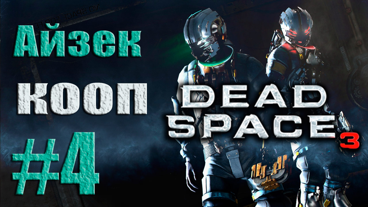 Dead Space 3 - Кооператив (Айзек) - Прохождение игры [#4] от лица Александра | PC (2013 г.)