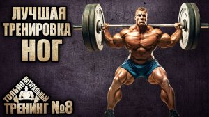 Лучшая тренировка ног
