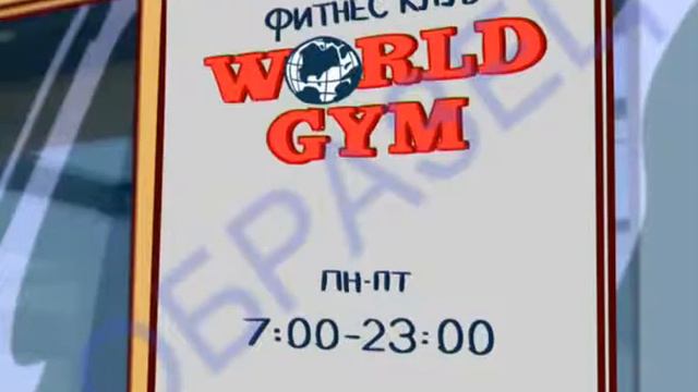Фитнес клуб World Gim смотреть онлайн