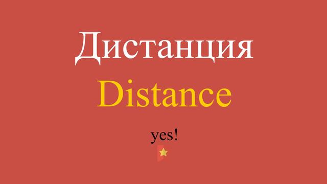 Дистанция по-английски смотреть онлайн