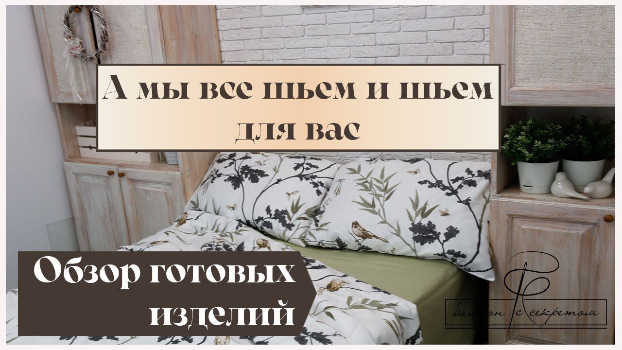 А мы все шьем и шьем красоту для вас! и делимся результатами с вами) . Видеообзор готовых работ смотреть онлайн