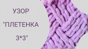 Узоры для вязания пледов из пряжи Alize Puffy. Узор "Плетенка 3*3"