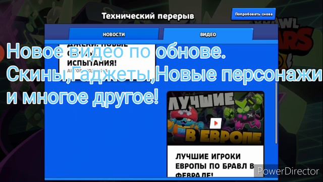 В Brawl Stars Технический перерыв! Обнова? смотреть онлайн