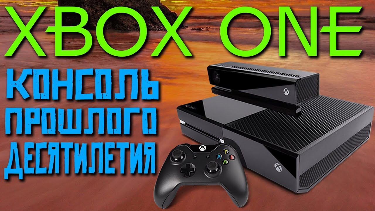 Многострадальная XBox ONE. Консоль прошлого десятилетия или технологический прорыв?! смотреть онлайн