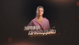 Прожарка: Ирина Приходько про Тимура Батрутдинова