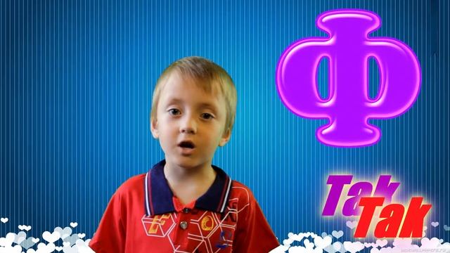 Азбука Буква Ф Руслан Учим слова Алфавит для детей так так смотреть онлайн