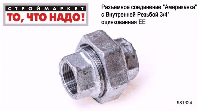 Разъемное соединение "Американка" с Внутренней Резьбой 3/4" оцинкованная ЕЕ - сантехника смотреть онлайн