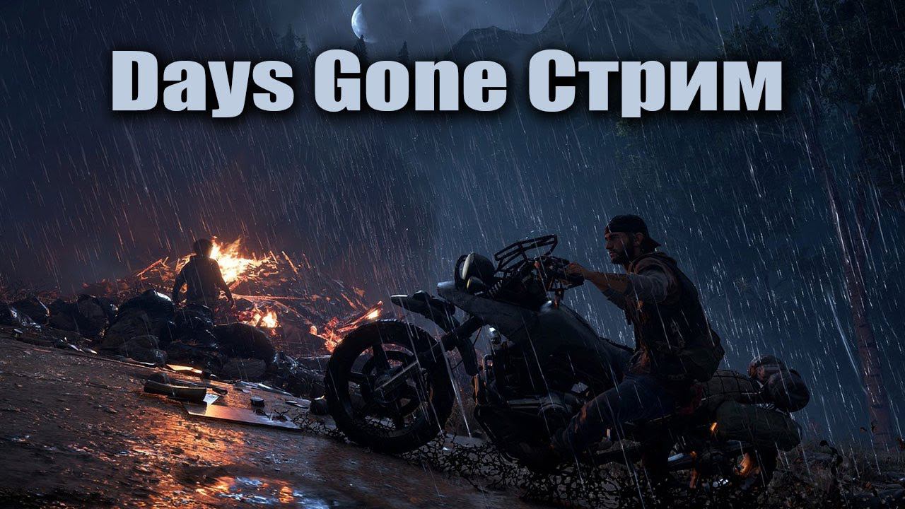Days Gone Стрим смотреть онлайн