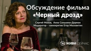 Обсуждение драмы «Черный дрозд» 22.10.2020 в МАММ