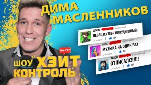 ДИМА МАСЛЕННИКОВ  | Шоу Хейт Контроль | 10 выпуск