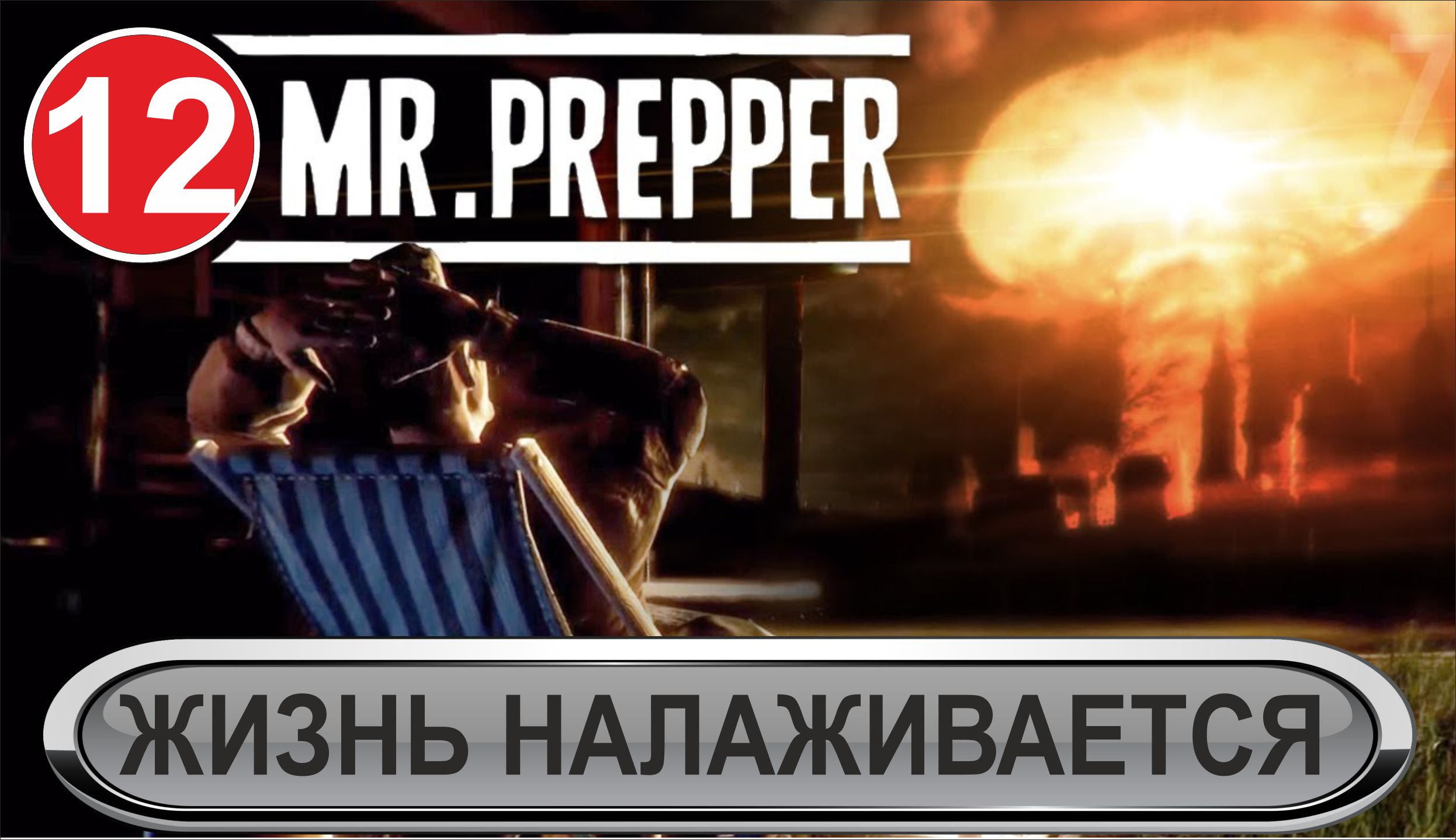 Mr.Prepper - Жизнь налаживается