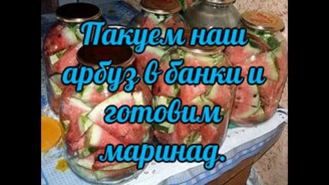 Арбуз на зиму. смотреть онлайн