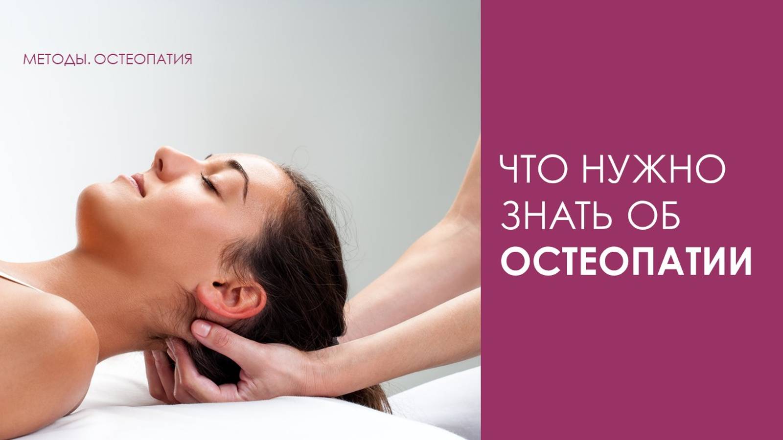 Что нужно знать об остеопатии смотреть онлайн
