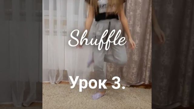 Обучение шаффл,"4" уроков!!! смотреть онлайн