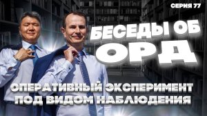 Подмена оперативного эксперимента наблюдением. Почему нельзя. Беседы об ОРД. Серия 77