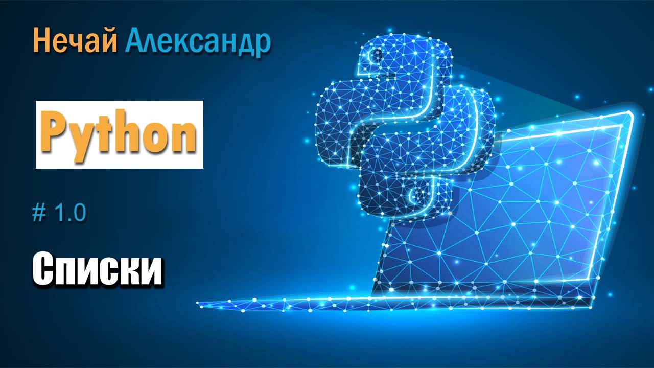 Урок Python. № 10. Как работать со списками в Python смотреть онлайн