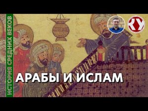 История Средних веков. #12. Арабы и ислам.
