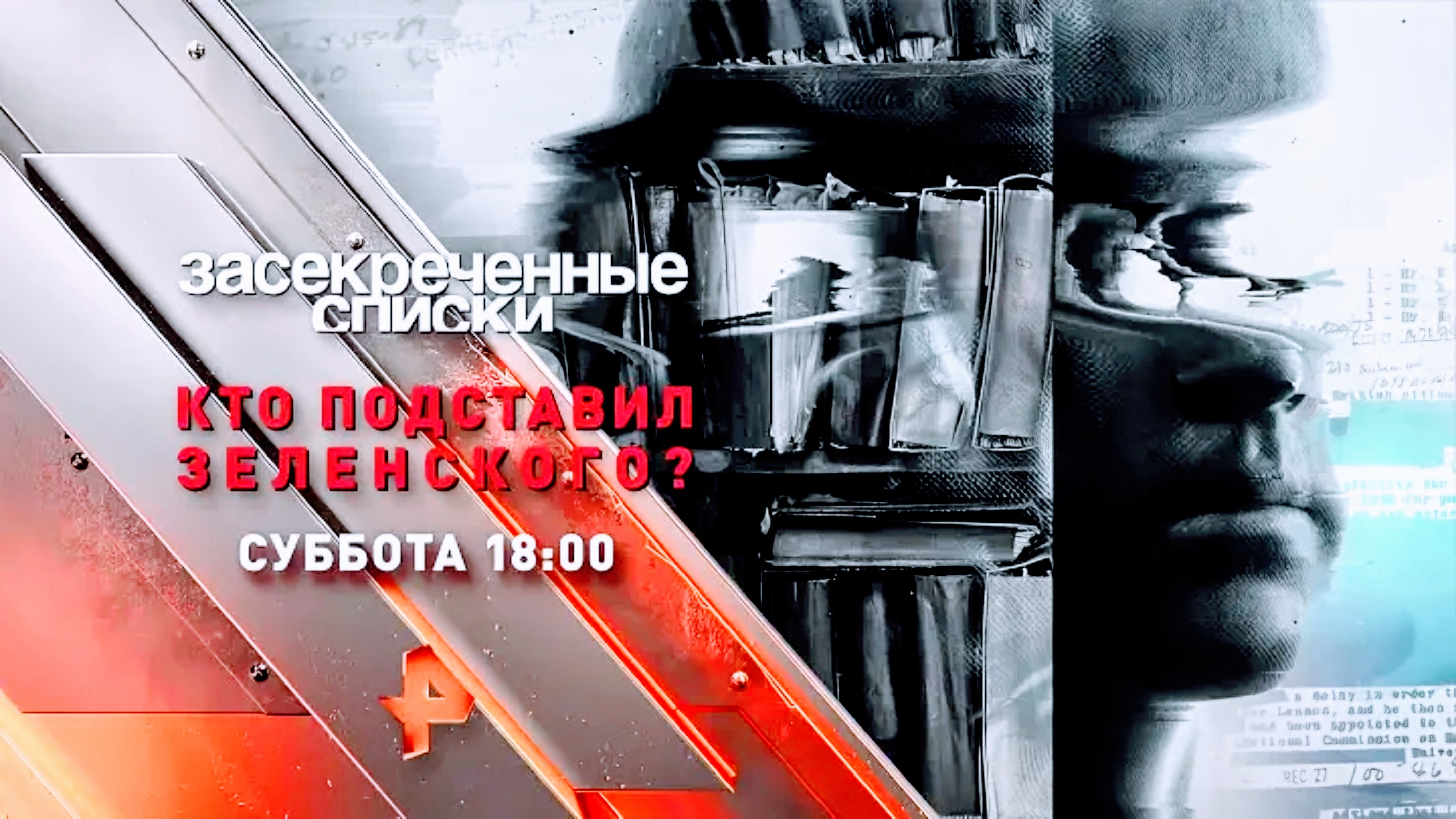 Анонс "Засекреченные списки: Кто подставил Зеленского?" (Рен ТВ) смотреть онлайн