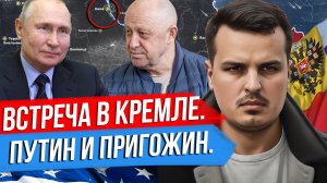 ВСТРЕЧА В КРЕМЛЕ: ПУТИН И ПРИГОЖИН. ГЕРАСИМОВА ЗАМЕНЯТ? ЦЕНА ЭРДОГАНА.