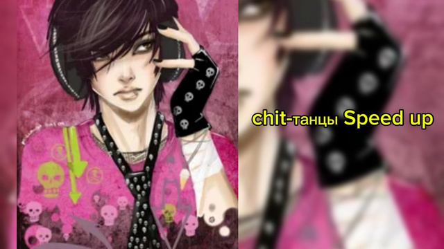 💋//песни Speed Up//💋