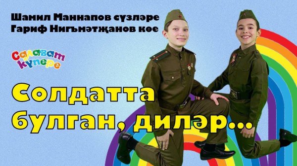 СалаваTIK – Солдатта булган, диләр... / Татарча җырлар / Поём и танцуем вместе 0+
