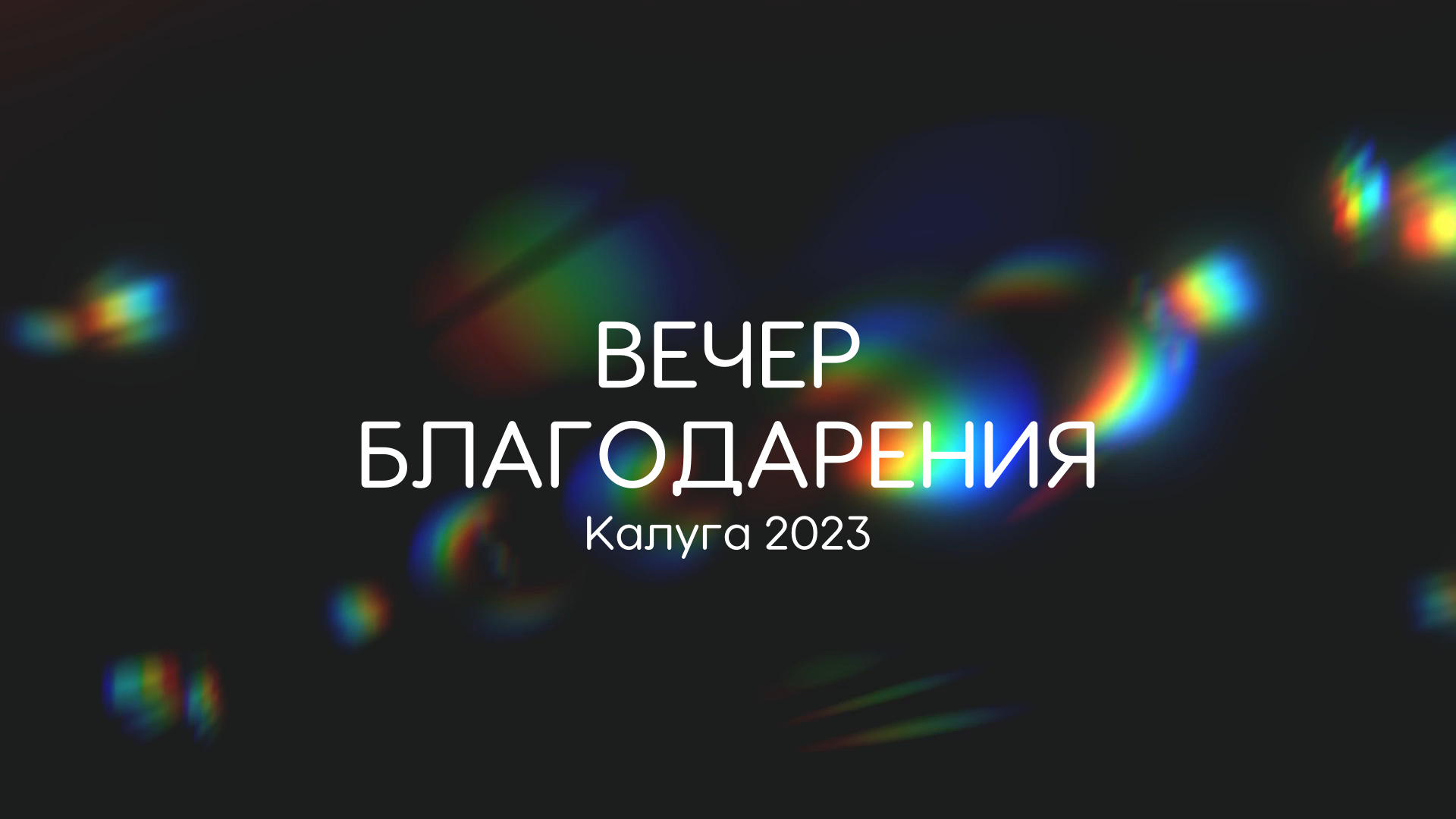 "Вечер благодарения" 30 декабря 2023 года смотреть онлайн