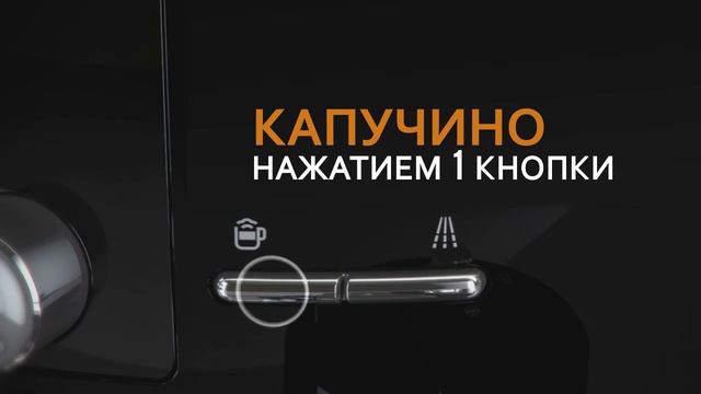 Как приготовить капучино в автоматичекой кофемашине KRUPS LATT’EXPRESS EA829? смотреть онлайн