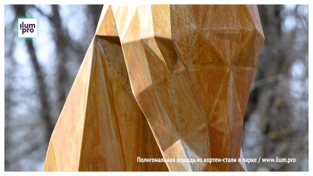 Полигональная скульптура лошади из кортена в парке / Айлюм Про смотреть онлайн