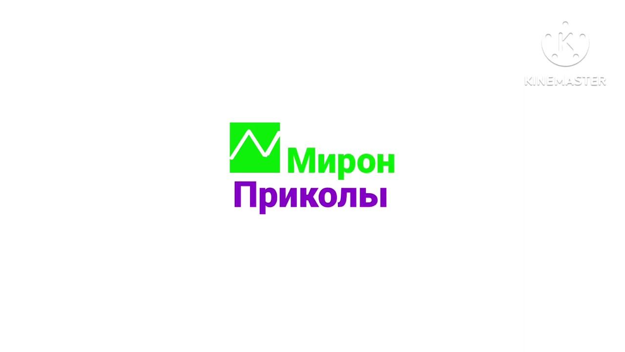 Miron joke logo remake смотреть онлайн