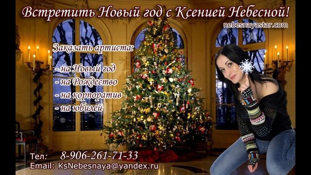 НОВЫЙ ГОД с певицей  Ксенией Небесной