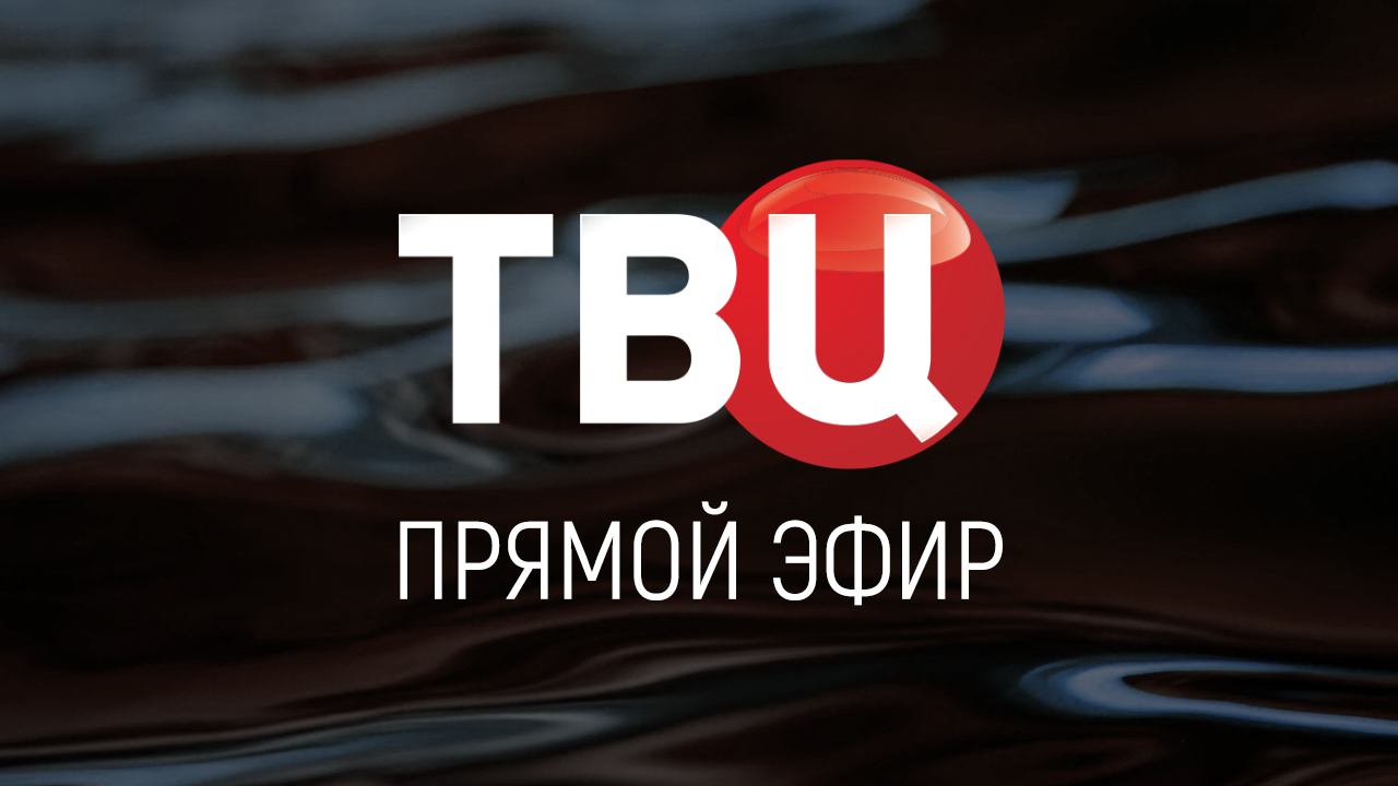Прямой эфир ТВ Центр смотреть онлайн