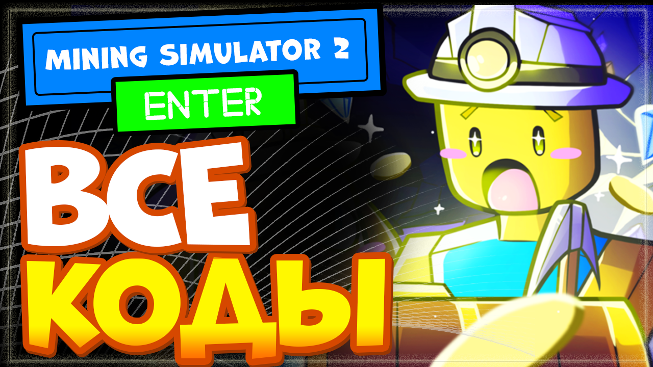 ВСЕ КОДЫ в МАЙНИНГ СИМУЛЯТОР 2 Роблокс | Mining Simulator 2 All Codes смотреть онлайн