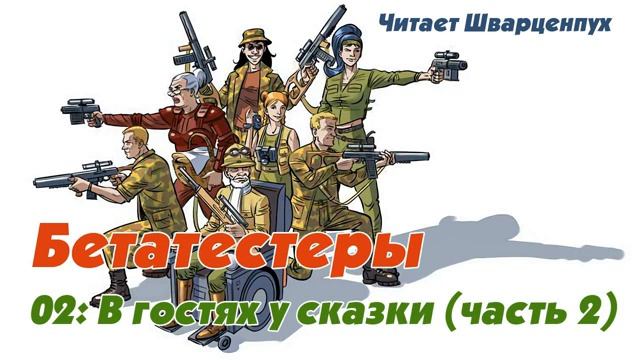 Бетатестеры EP02: В гостях у сказки - 2 смотреть онлайн