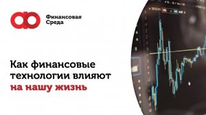 Как финансовые технологии влияют на нашу жизнь?
