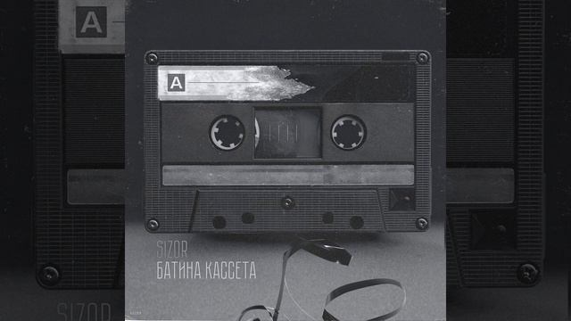 Sizor - Свет из окна смотреть онлайн