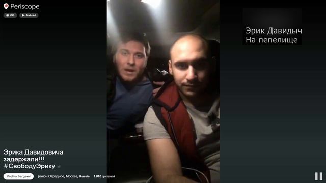 Эрика Давидовича задержали!!! Нужна ваша помощь максимальный репост #СвободуЭрику смотреть онлайн