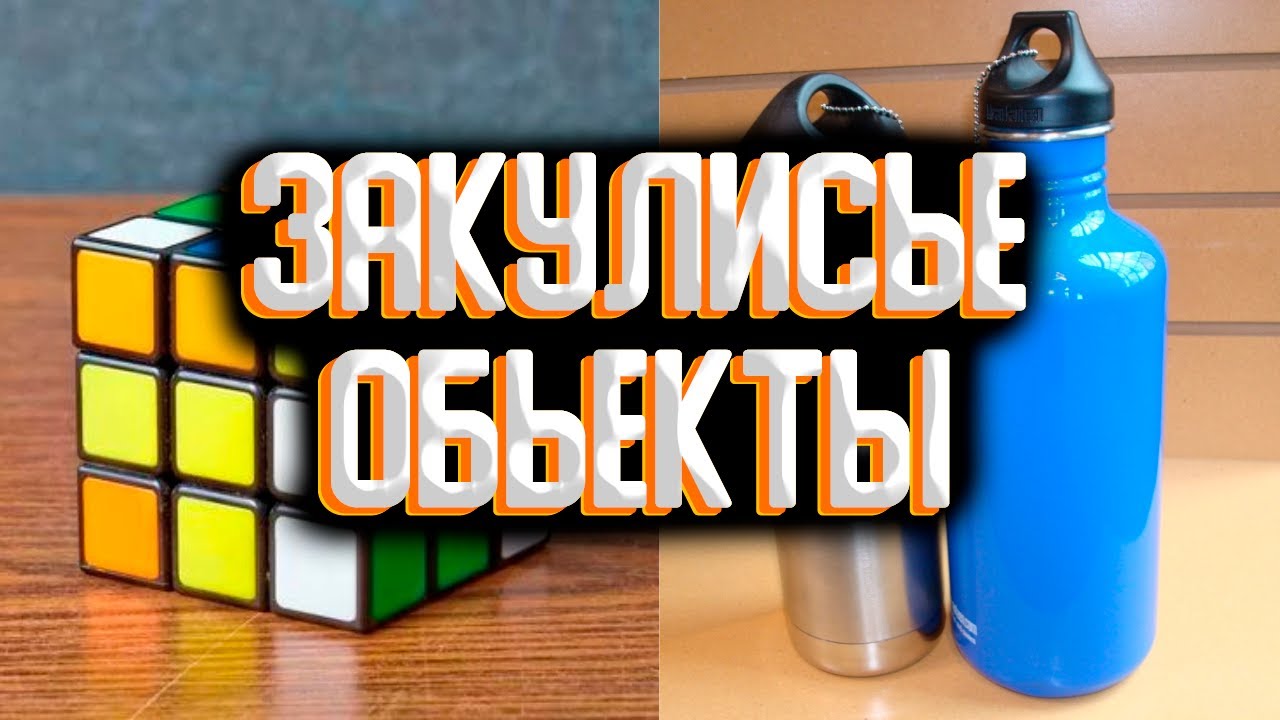 Закулисье - сборка объектов закулисья / Объекты закулисья смотреть онлайн