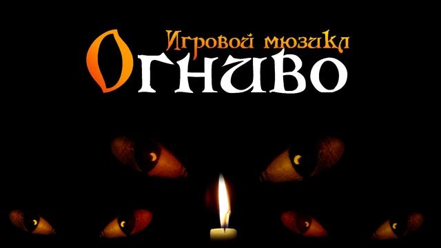 "Огниво 2015" заставка... смотреть онлайн