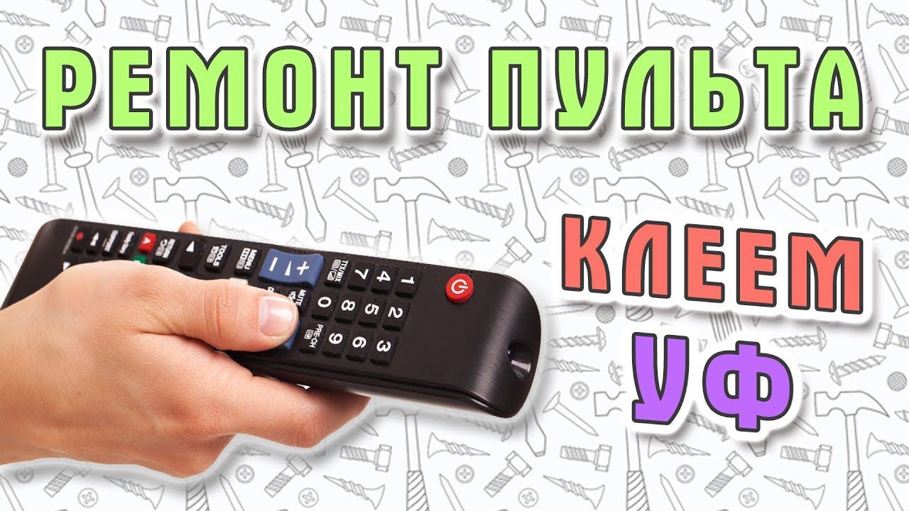 Ремонт пульта от телевизора жидким пластиком BONDIC смотреть онлайн