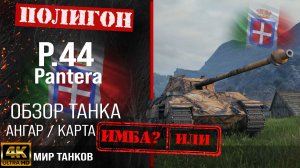 Обзор P.44 Pantera, гайд средний танк Италии | бронирование P44 Pantera оборудование | Pantera перки