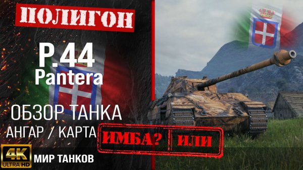 Обзор P.44 Pantera, гайд средний танк Италии | бронирование P44 Pantera оборудование | Pantera перки