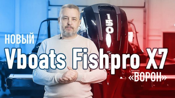 Новый Vboats Fishpro X7. «Ворон»