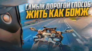 Мотопутешествия - это страдание?