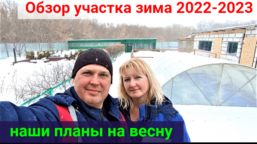 Обзор участка ЗИМА 2022-2023! Планы на ВЕСНУ. смотреть онлайн