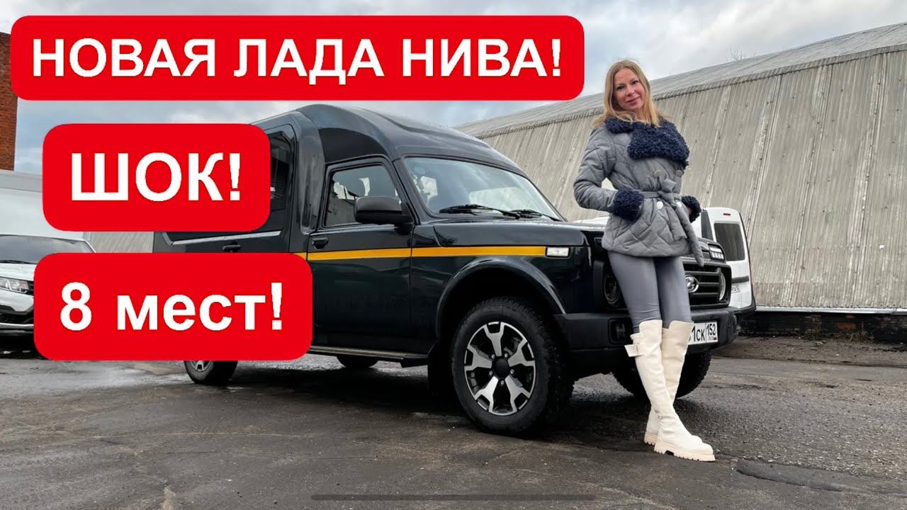ШОК! НОВАЯ ЛАДА НИВА 8 мест. Идельный катафалк! смотреть онлайн