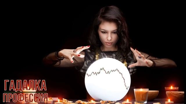 Гадалка профессия смотреть онлайн