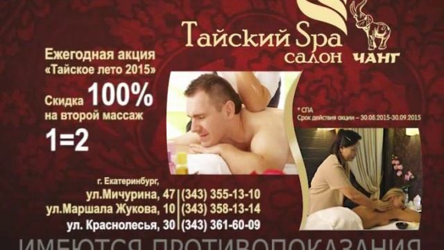 rek Чанг Тайский SPA салон Chang смотреть онлайн